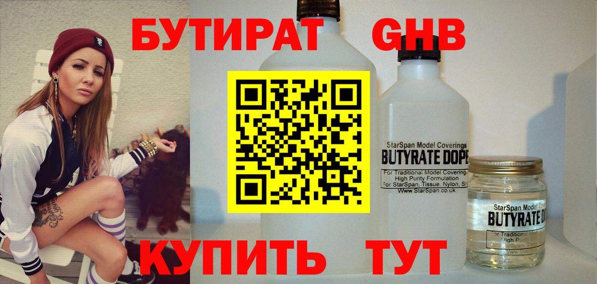 БУТИРАТ оксибутират Георгиевск