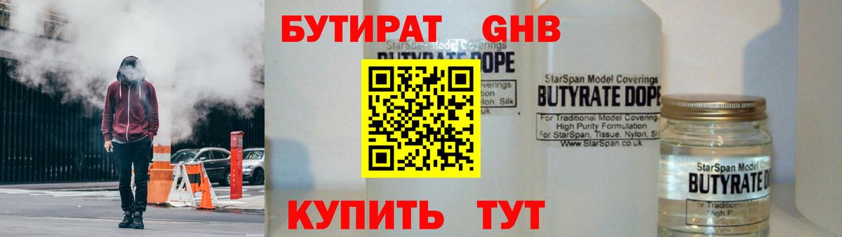 Георгиевск  БУТИРАТ оксибутират  Бутират  Вход с VPN 