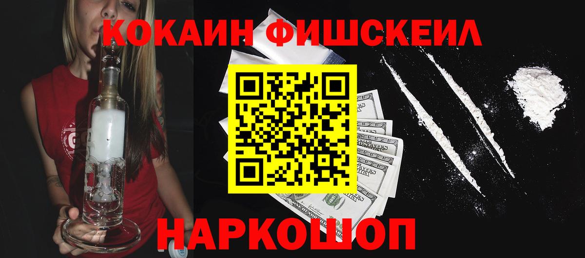 КОКАИН Fish Scale Георгиевск