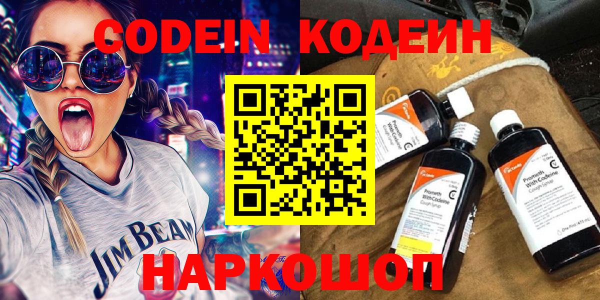 Кодеин Purple Drank  Вход с VPN  Георгиевск 