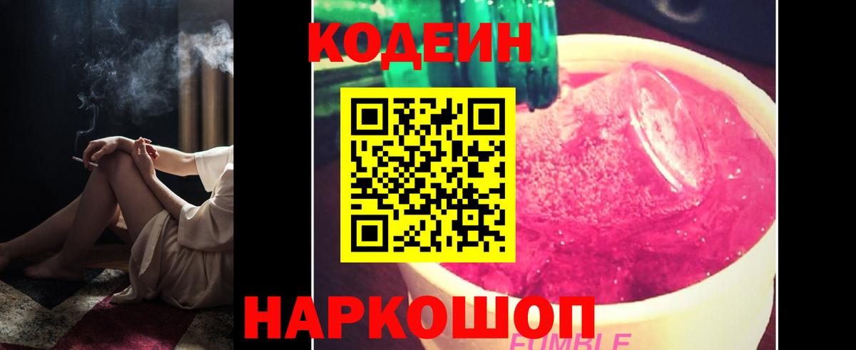 Codein напиток Lean (лин) Георгиевск