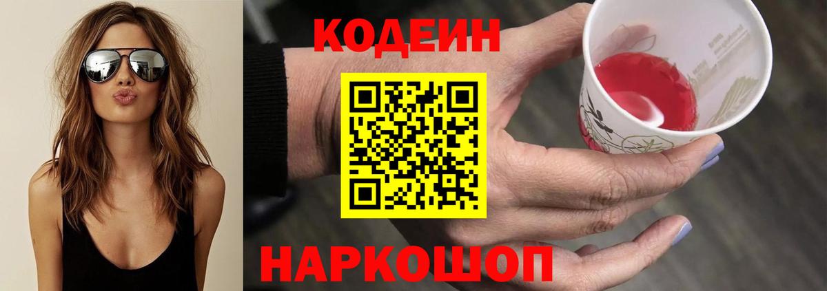 Codein напиток Lean (лин) Георгиевск